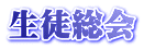 生徒総会